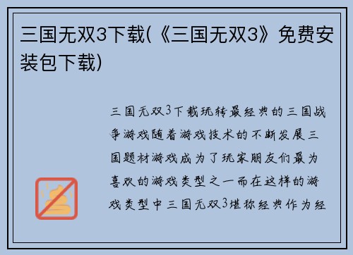 三国无双3下载(《三国无双3》免费安装包下载)