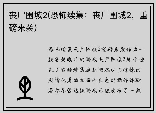丧尸围城2(恐怖续集：丧尸围城2，重磅来袭)
