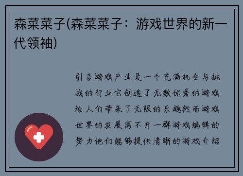 森菜菜子(森菜菜子：游戏世界的新一代领袖)