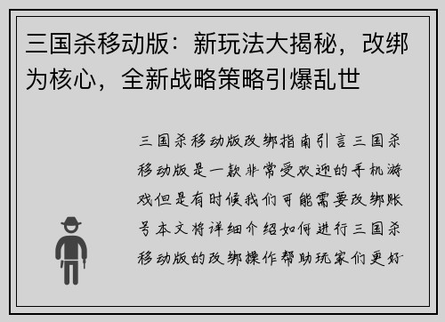 三国杀移动版：新玩法大揭秘，改绑为核心，全新战略策略引爆乱世